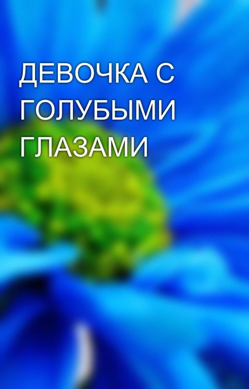 ДЕВОЧКА С ГОЛУБЫМИ ГЛАЗАМИ