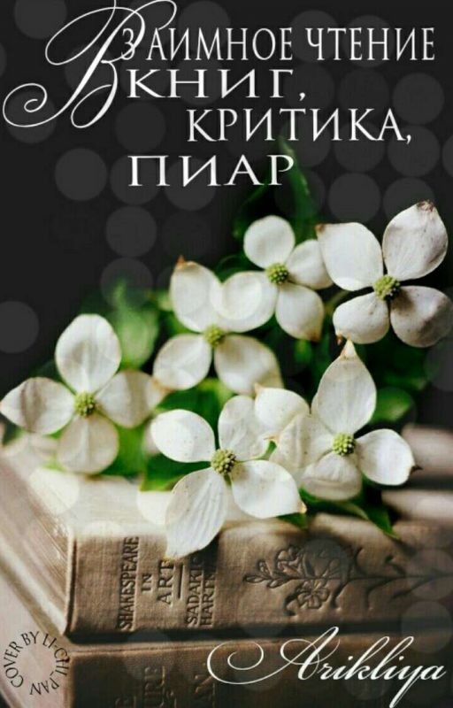 Взаимное чтение книг. Критика. Пиар
