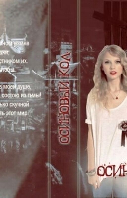 Осиновый кол