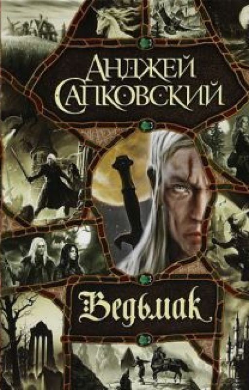 Ведьмак. Меч Предназначения (Анджей Сапковский)