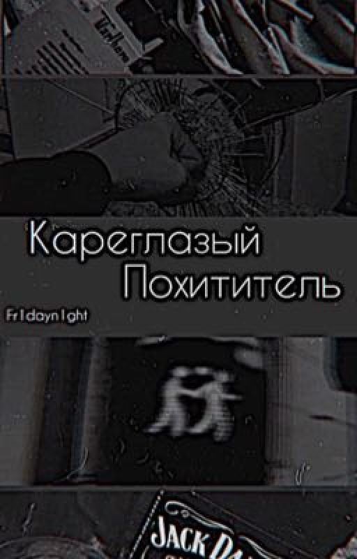 Кареглазый похититель 18+