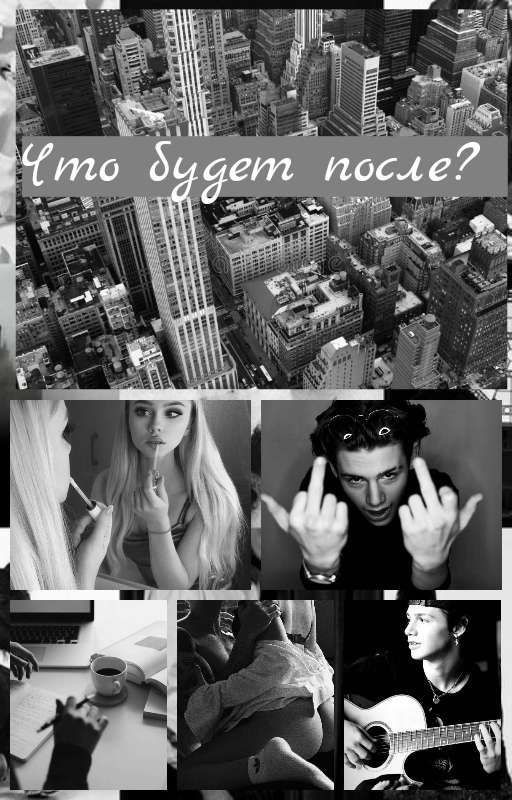 Что будет после?