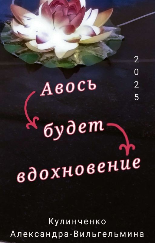 Авось будет вдохновение