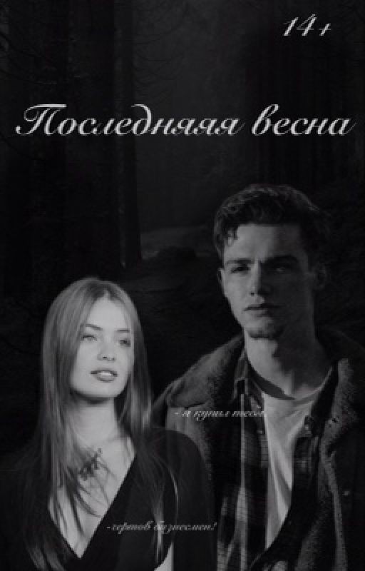 Последняя весна//payton