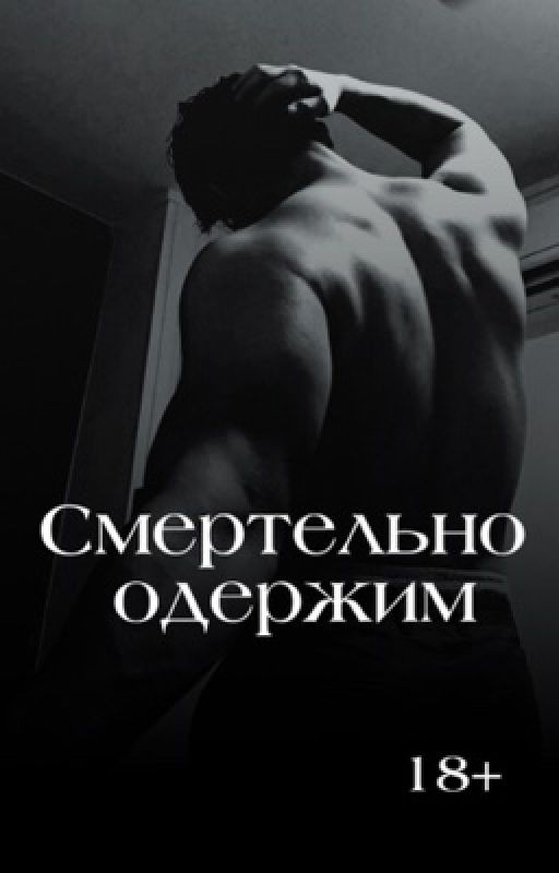 Смертельно одержим