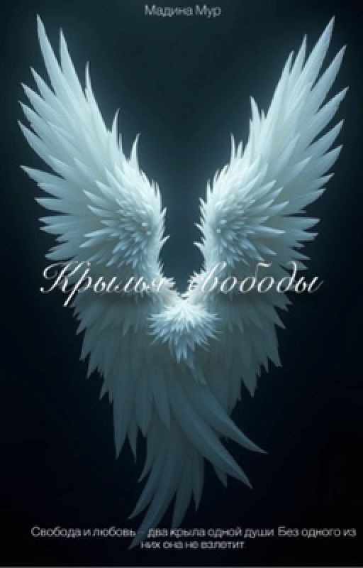Крылья свободы