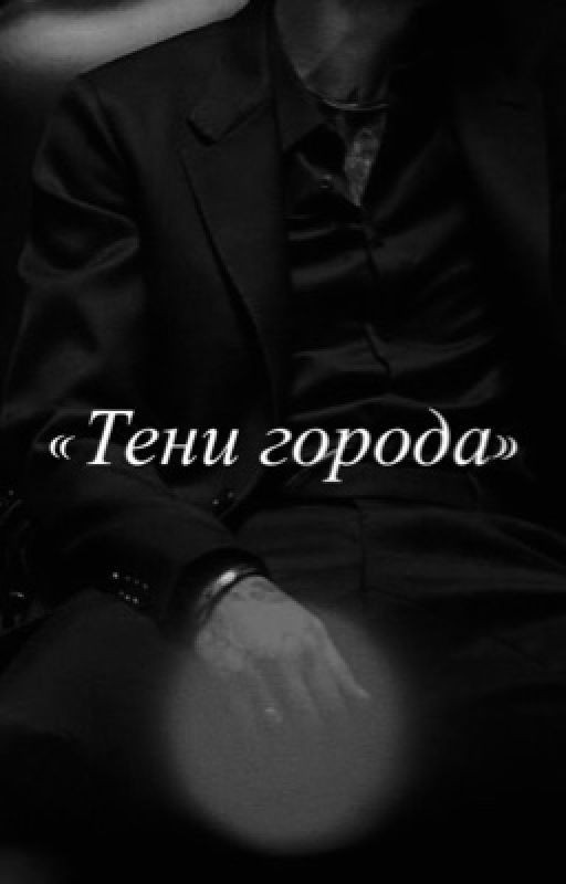 Тени города