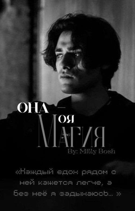 Она - моя магия. || Олег Шепс