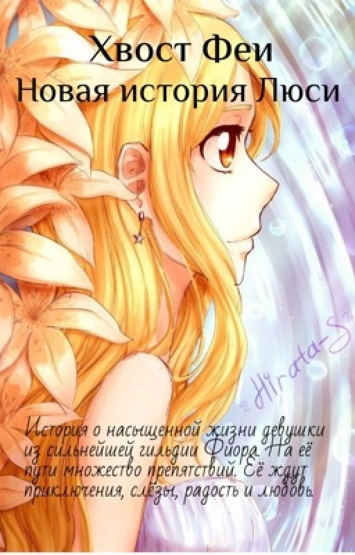 Хвост Феи. Новая история Люси