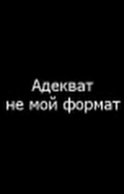 я не вернусь в психушку