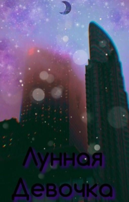 Лунная девочка