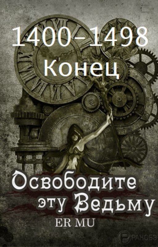 Освободите эту Ведьму / Освободить Ведьму / Release That Witch [Конец]