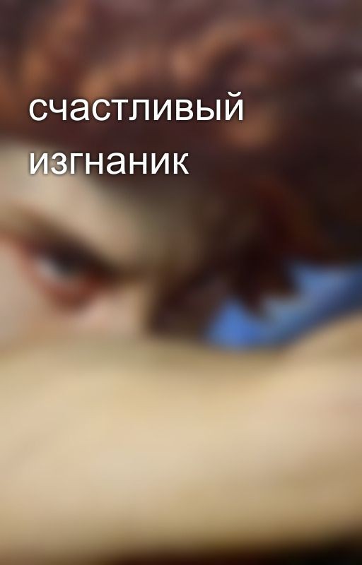 счастливый изгнаник