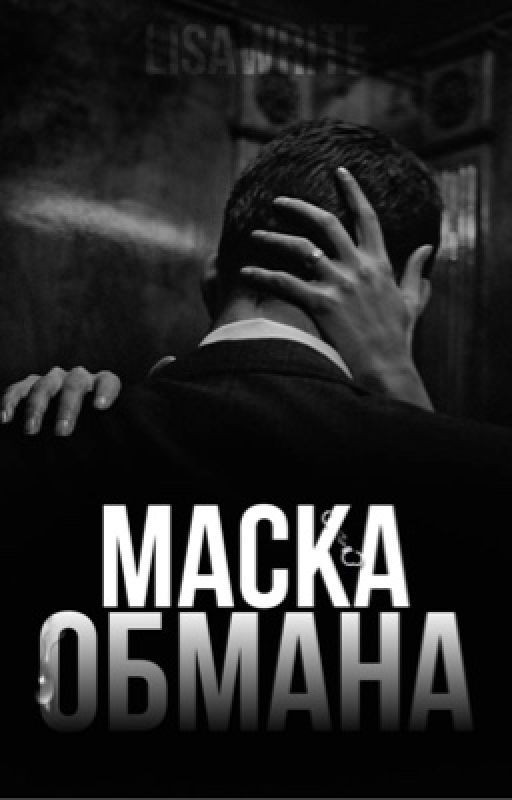 Маска обмана