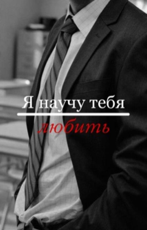 Я научу тебя любить
