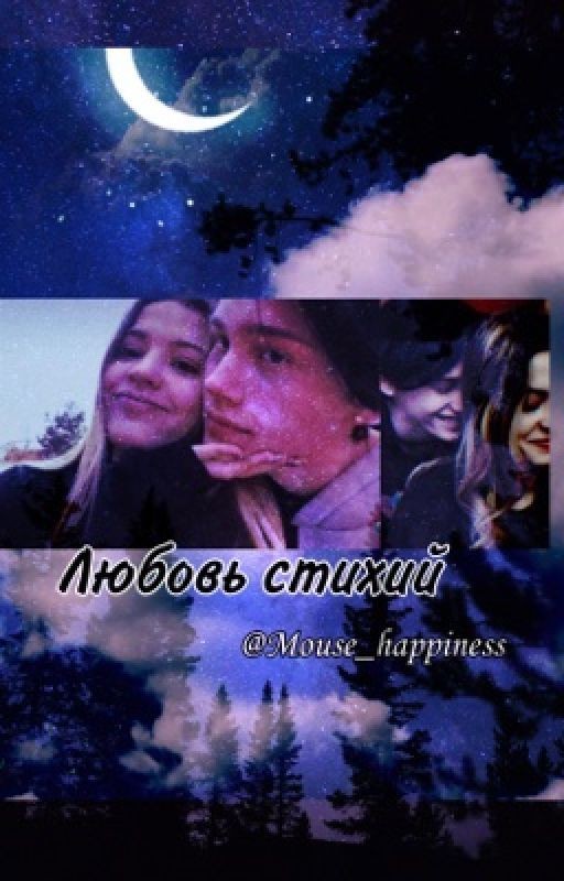 Любовь стихий