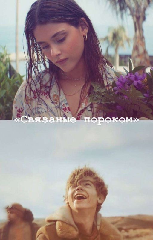 Связанные пороком: Узники лабиринта