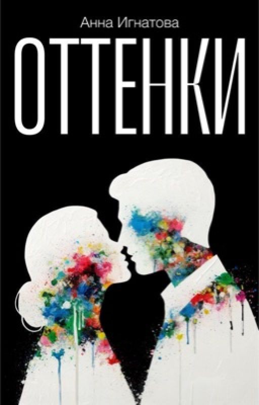 Оттенки