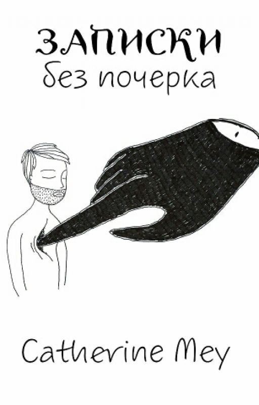 Записки без почерка