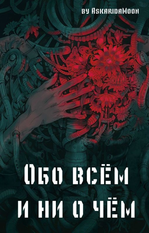 Обо всём и ни о чём