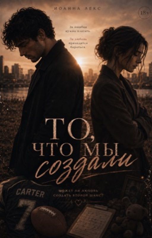 То, что мы создали | 18+