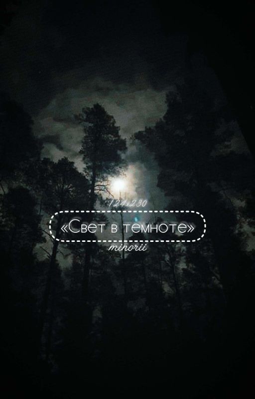 Свет в темноте // 230х124