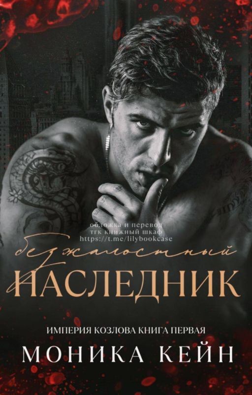 Безжлостный наследник