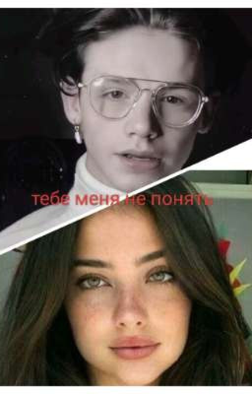 тебе меня не понять Т/и и Пэйтон
