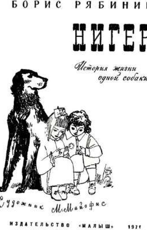 Борис Рябинин  "Нигер"