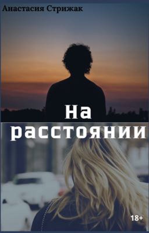 На расстоянии