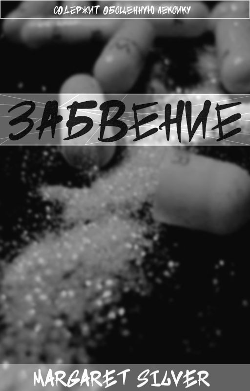 Забвение