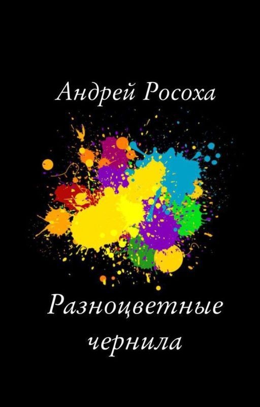 "Разноцветные чернила"