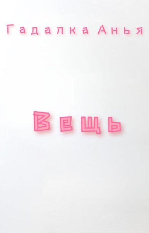 Вещь