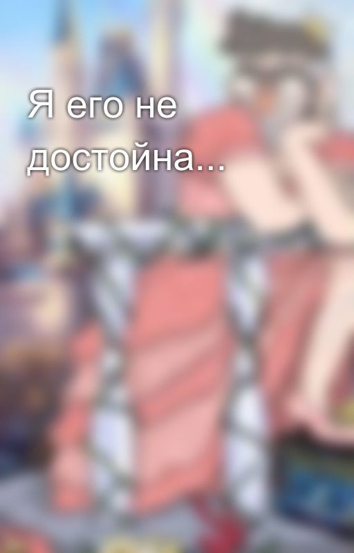 Я его не достойна