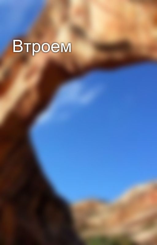 Втроем