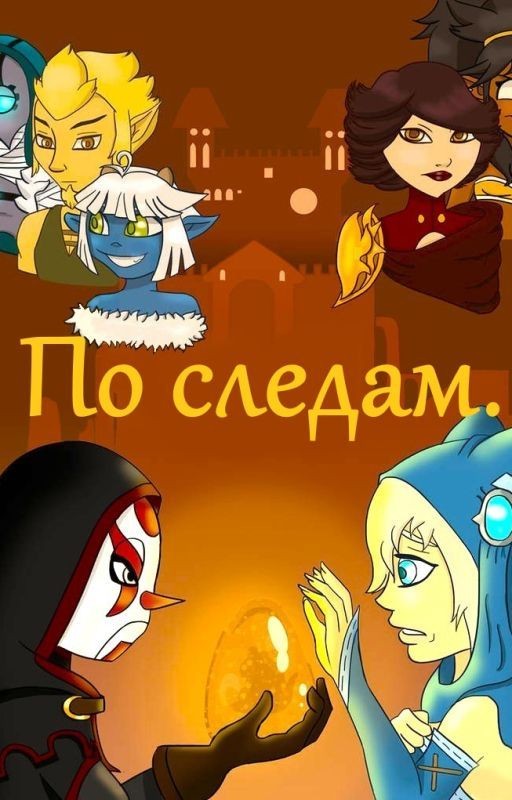 По следам