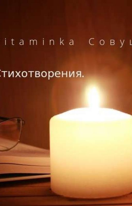 Мои Стихотворение 2021-2024