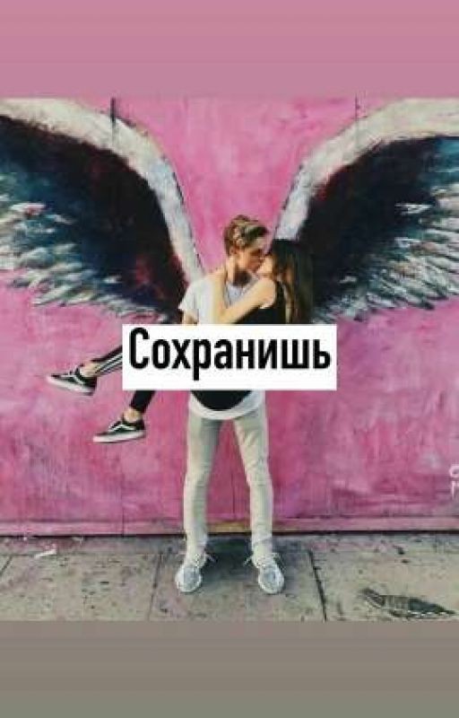 СОХRАНИШЬ