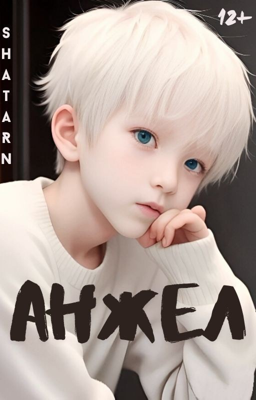 Анжел