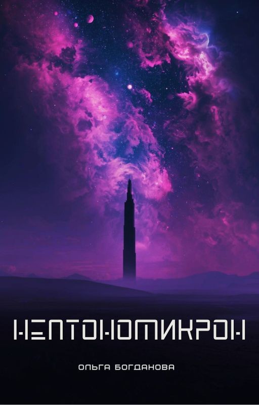 Нептономикрон