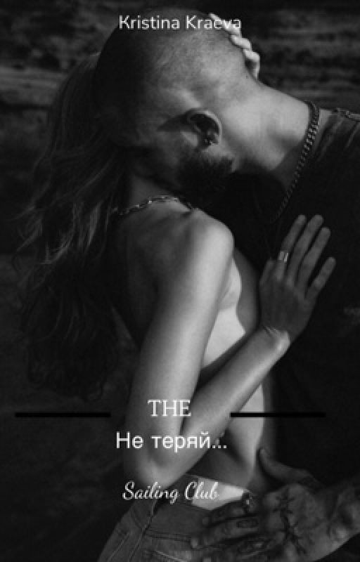 Не теряй