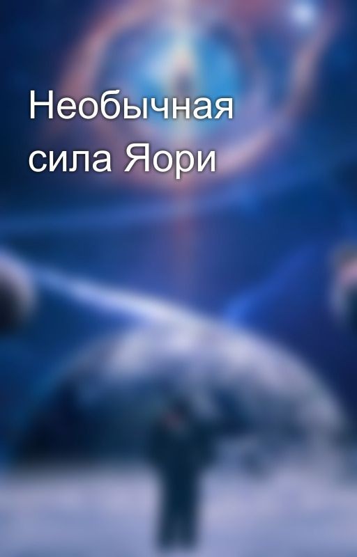 Необычная сила Яори