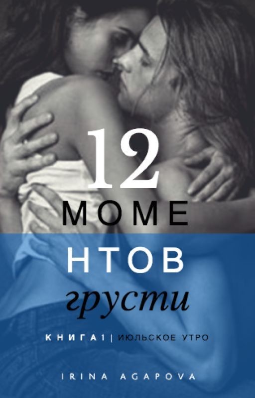"12 моментов грусти" Книга 1 "Июльское утро"