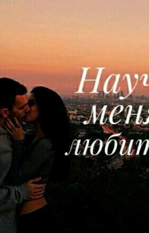 Научи меня любить