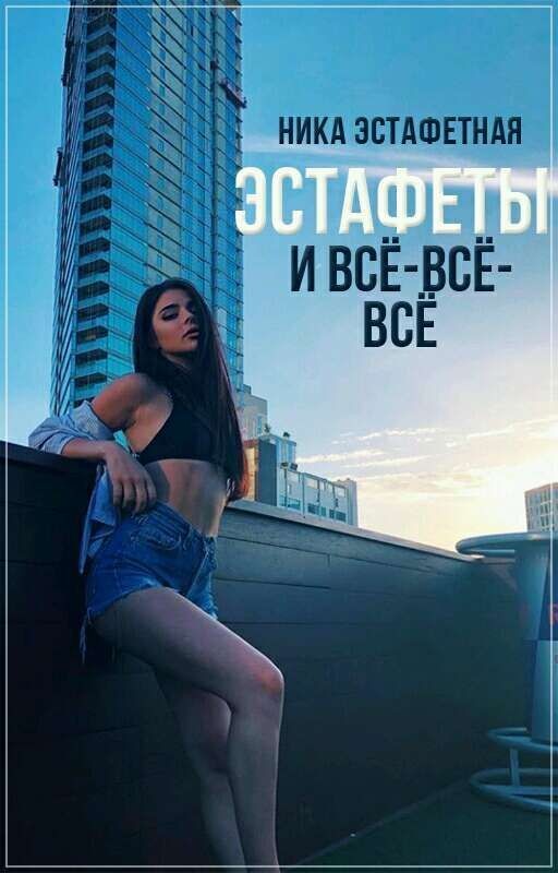 эстафеты и все-все-все