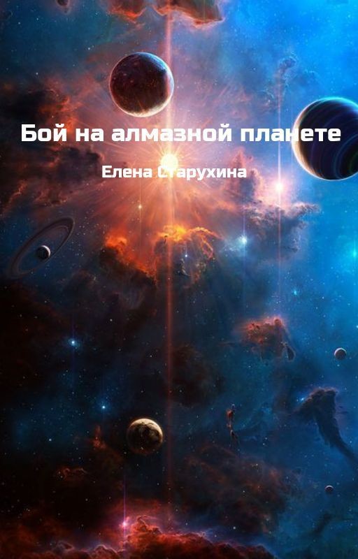 Бой на алмазной планете