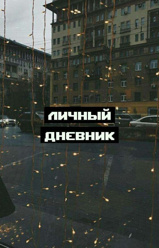 Личный Дневник