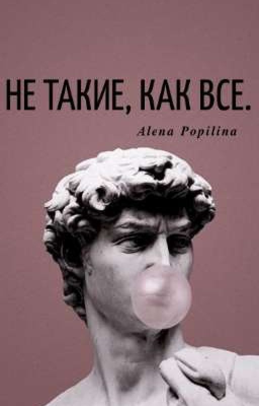 НЕ ТАКИЕ, КАК ВСЕ