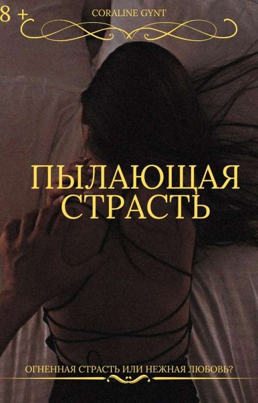 Пылающая страсть [18+]
