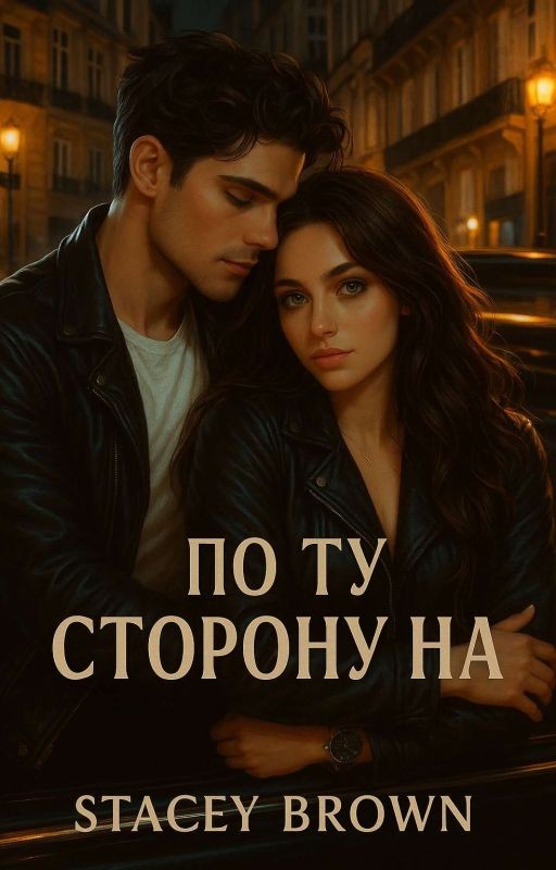По ту сторону нас